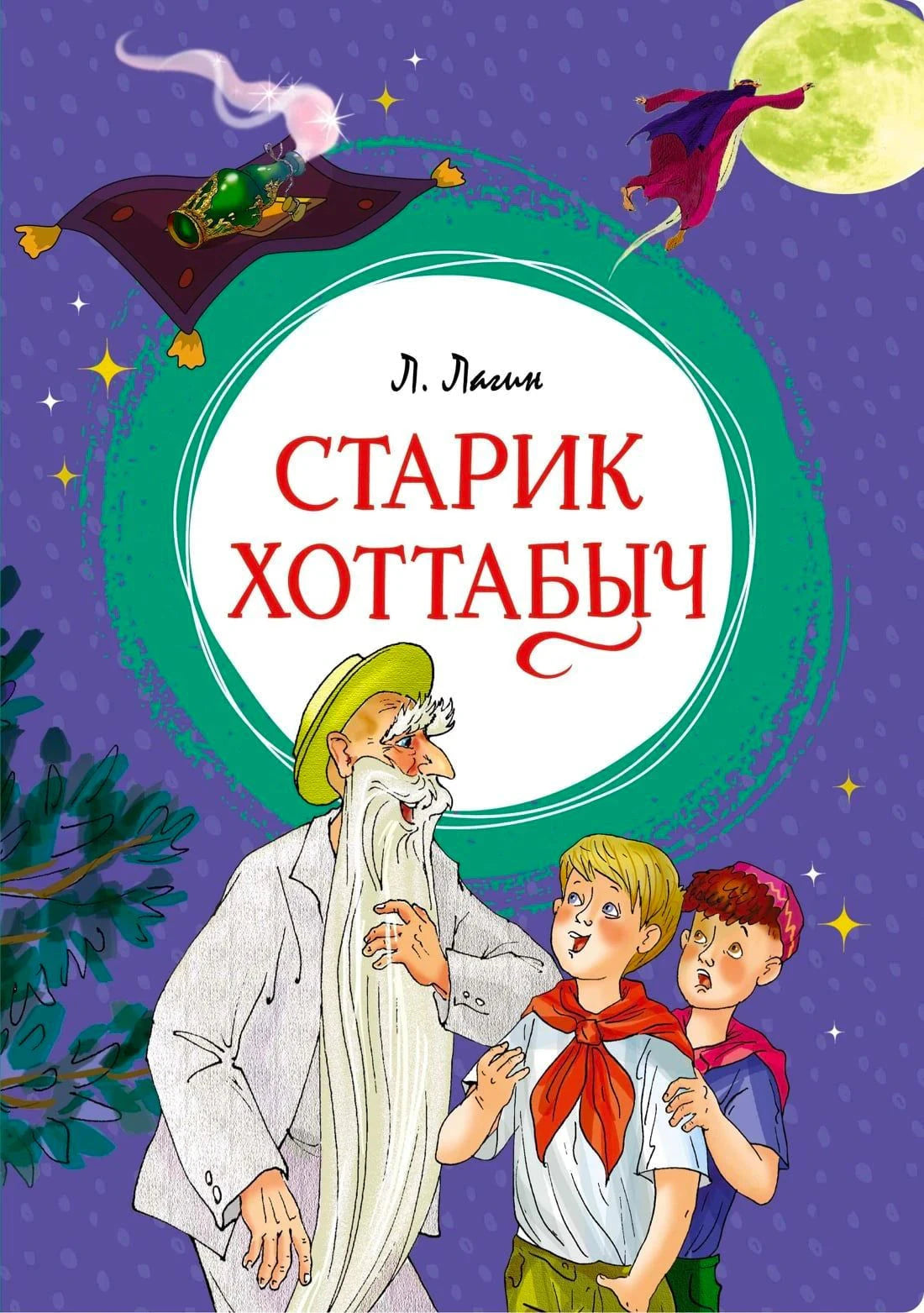 Обложка книги «Старик Хоттабыч» Л. Лагина с Хоттабычем и двумя мальчиками
