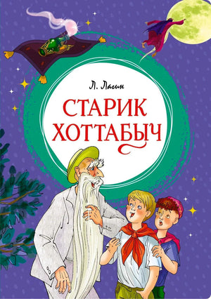 Обложка книги «Старик Хоттабыч» Л. Лагина с Хоттабычем и двумя мальчиками