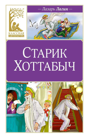 Обложка книги «Старик Хоттабыч» Лазаря Лагина с фиолетовым оформлением
