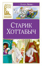Обложка книги «Старик Хоттабыч» Лазаря Лагина с фиолетовым оформлением