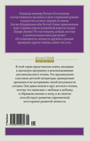 Задняя обложка с аннотацией, штрихкодом и серией «Классная литература»