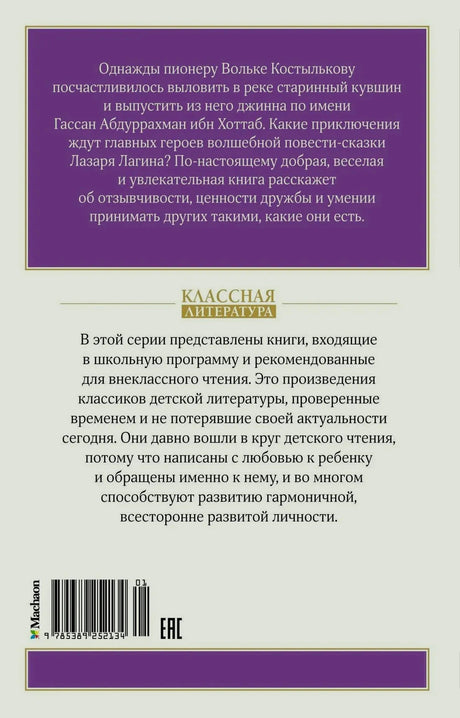 Задняя обложка с аннотацией, штрихкодом и серией «Классная литература»