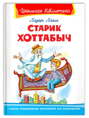 (ШБ) Школьная библиотека  Лагин Л. Старик Хоттабыч (864) 9785465041492