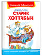 (ШБ) Школьная библиотека  Лагин Л. Старик Хоттабыч (864) 9785465041492