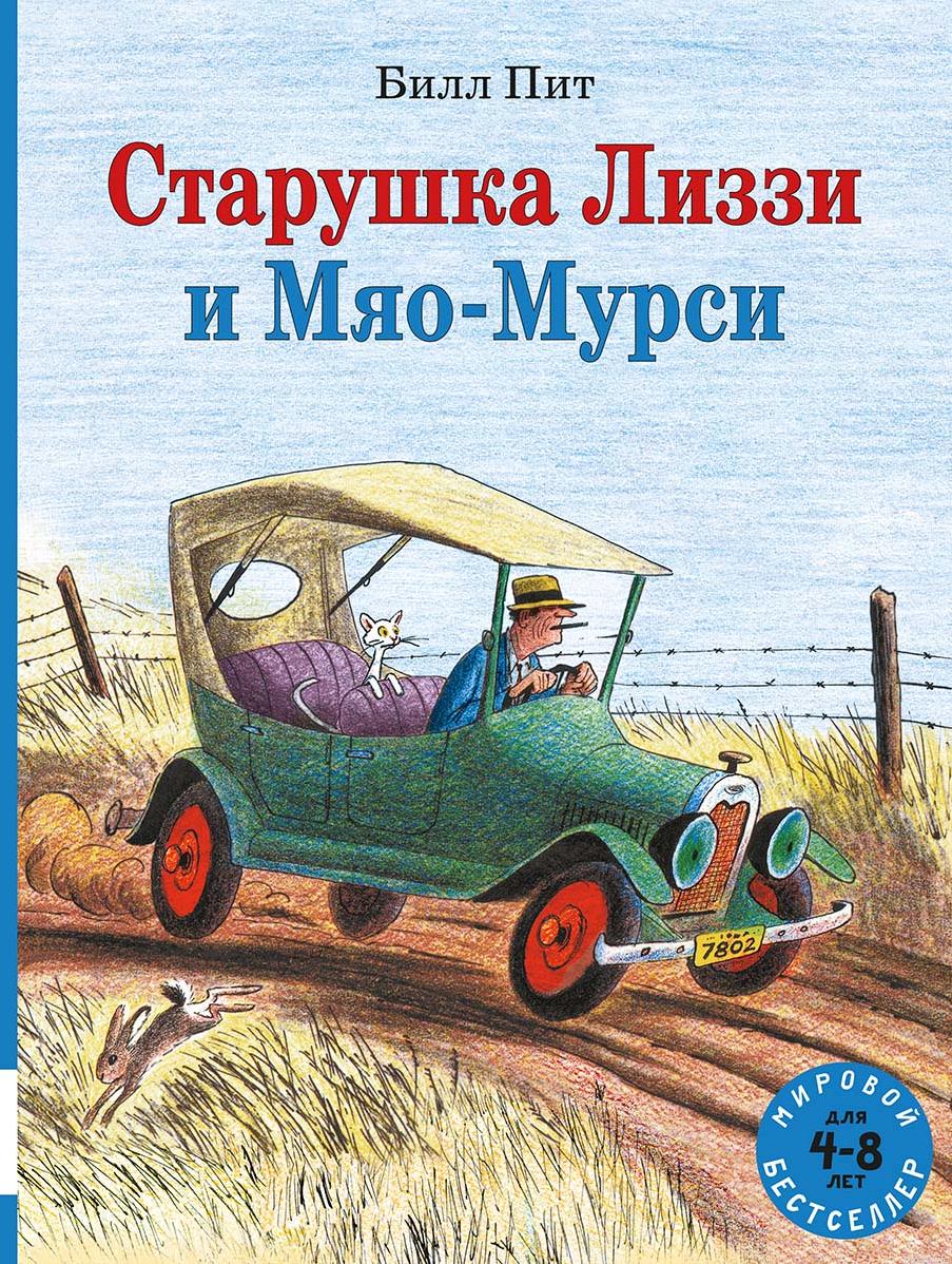 Старушка Лиззи и Мяо-Мурси - обложка книги