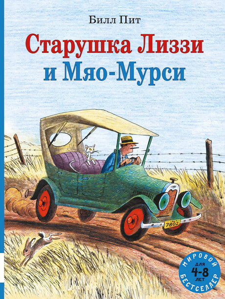 Старушка Лиззи и Мяо-Мурси - обложка книги