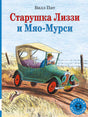 Старушка Лиззи и Мяо-Мурси - обложка книги