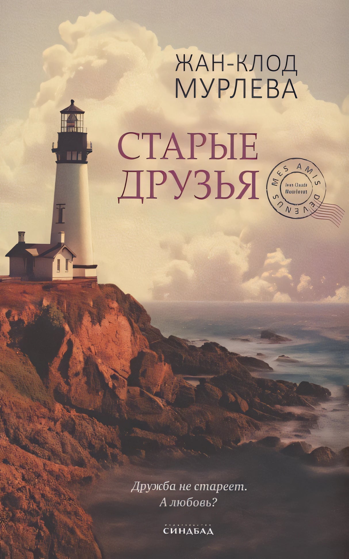 Обложка Старые друзья 978-5-00131-321-2