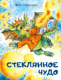 Елена Гребенькова: Стеклянное чудо 978-5-4335-1155-2 - 0