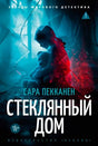 Обложка романа Сары Пекканен «Стеклянный дом» с девочкой, медвежонком и разбитым стеклом