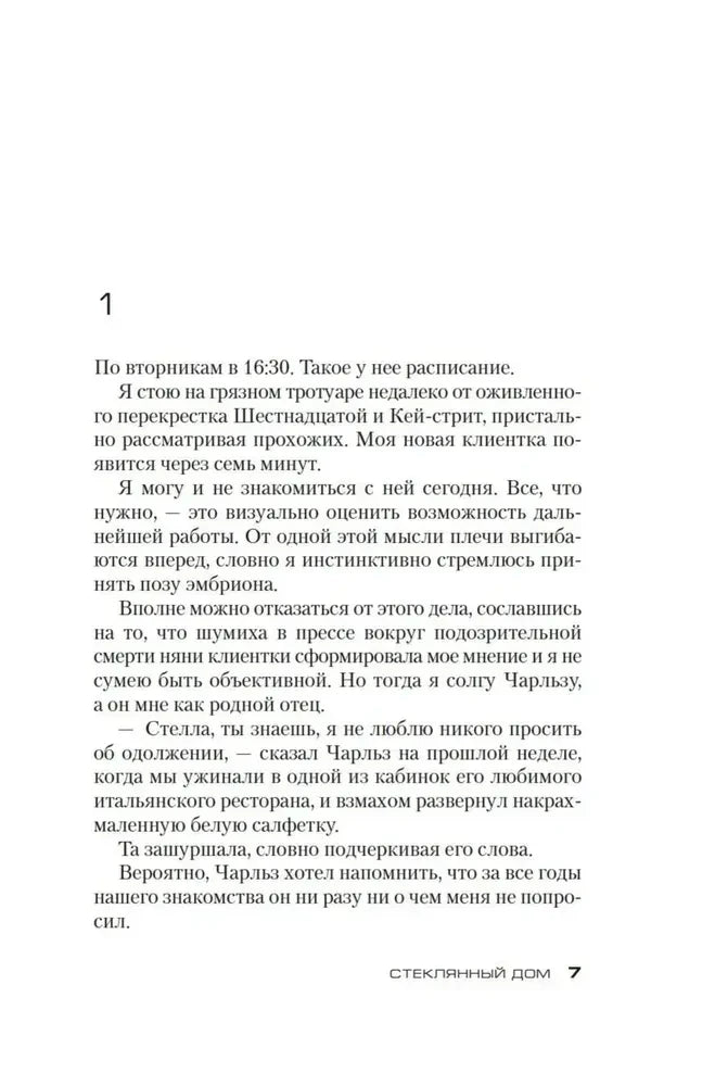 Начало первой главы романа «Стеклянный дом», страница 7