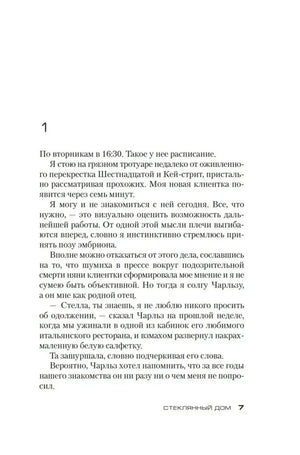 Начало первой главы романа «Стеклянный дом», страница 7