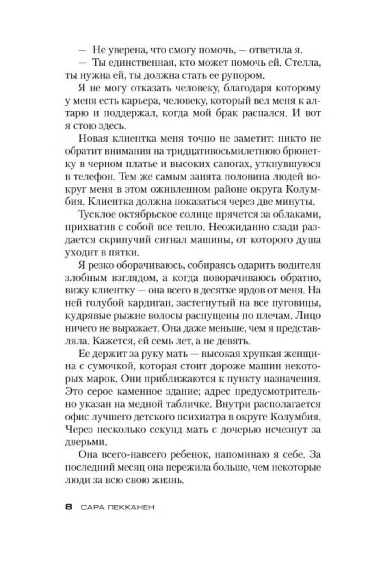 Страница 8 романа «Стеклянный дом» с началом эпизода о новой клиентке