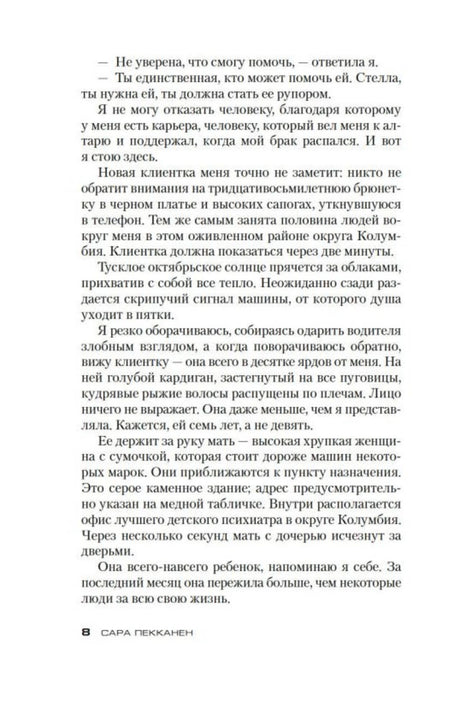 Страница 8 романа «Стеклянный дом» с началом эпизода о новой клиентке