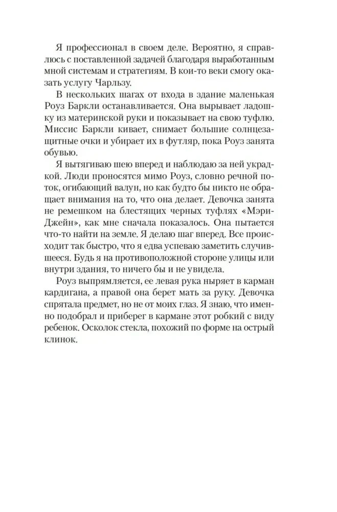 Страница текста романа «Стеклянный дом» о Роуз Баркли и её дочери