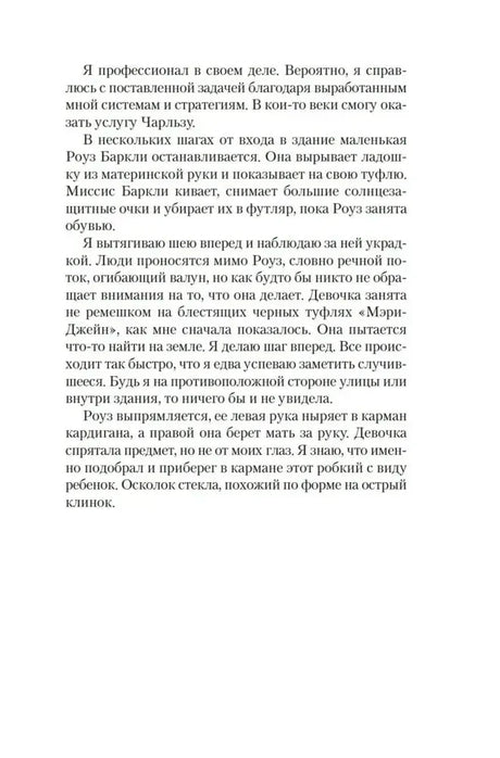 Страница текста романа «Стеклянный дом» о Роуз Баркли и её дочери
