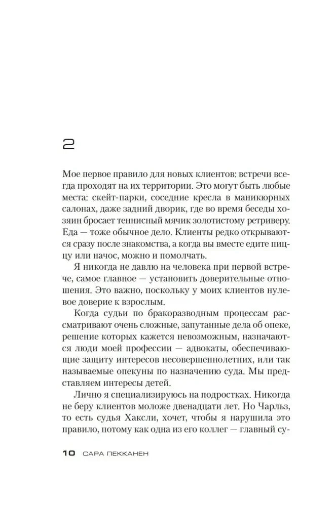 Начало второй главы романа «Стеклянный дом», страница 10