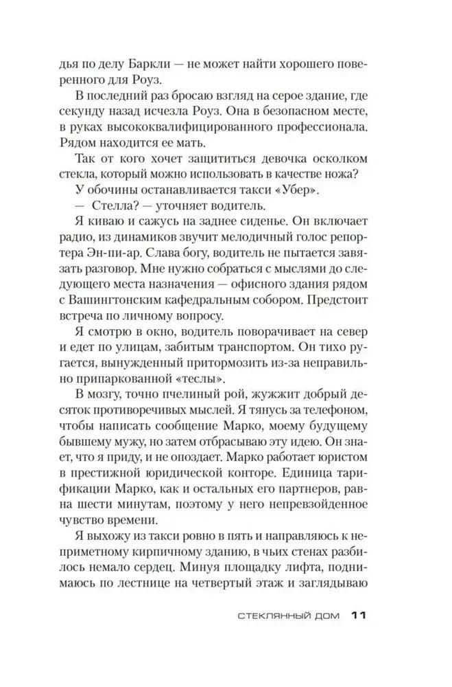 Страница 11 романа «Стеклянный дом» с продолжением повествования