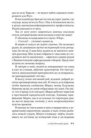 Страница 11 романа «Стеклянный дом» с продолжением повествования