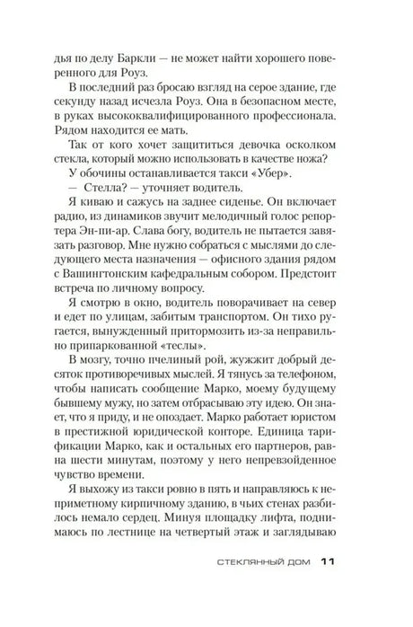 Страница 11 романа «Стеклянный дом» с продолжением повествования