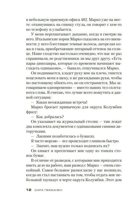 Страница 12 романа «Стеклянный дом» с текстом о встрече с Марко