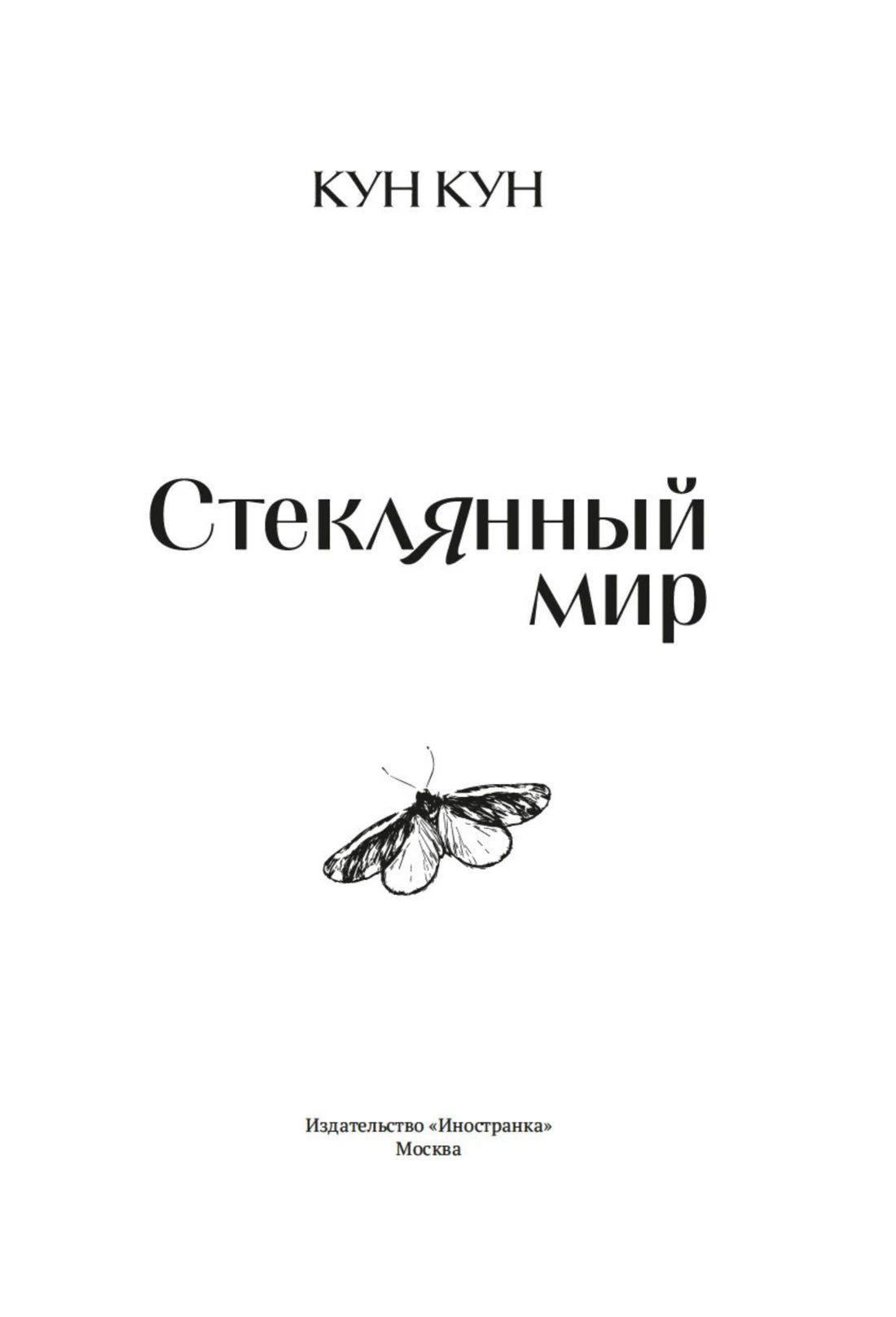Титульный лист романа «Стеклянный мир» с рисунком бабочки.