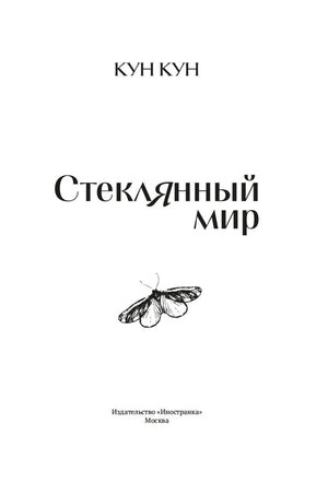 Титульный лист романа «Стеклянный мир» с рисунком бабочки.