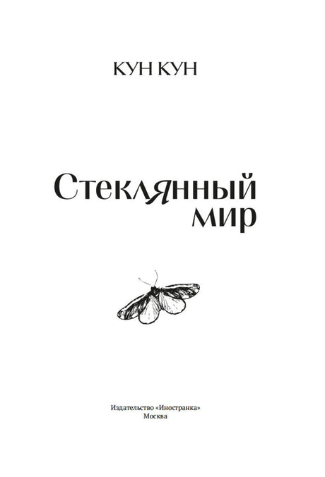 Титульный лист романа «Стеклянный мир» с рисунком бабочки.