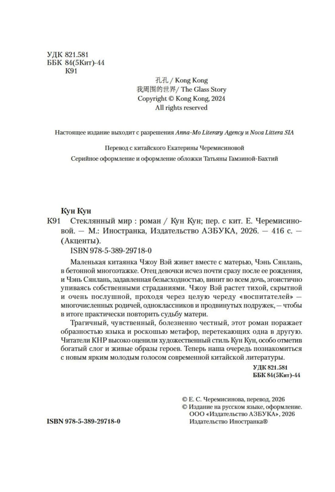 Выходные данные, аннотация и ISBN романа «Стеклянный мир».