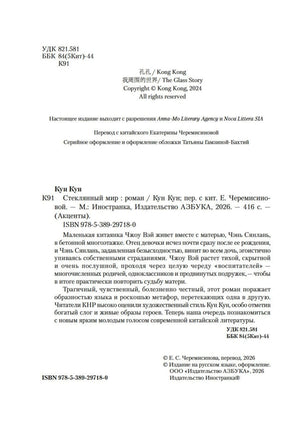 Выходные данные, аннотация и ISBN романа «Стеклянный мир».