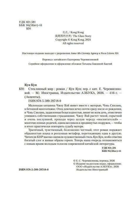 Выходные данные, аннотация и ISBN романа «Стеклянный мир».
