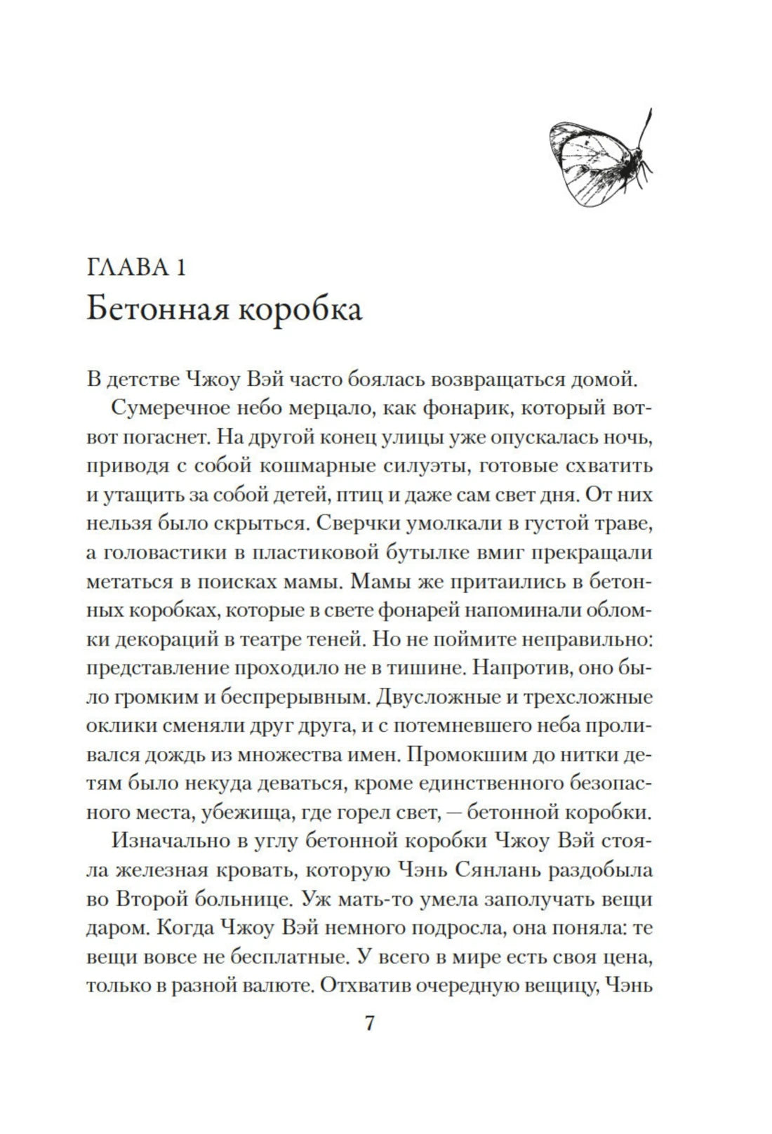 Начало главы 1 «Бетонная коробка», страница 7 с рисунком бабочки.