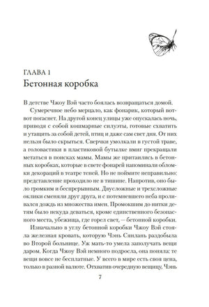 Начало главы 1 «Бетонная коробка», страница 7 с рисунком бабочки.