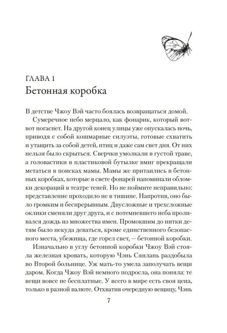 Начало главы 1 «Бетонная коробка», страница 7 с рисунком бабочки.
