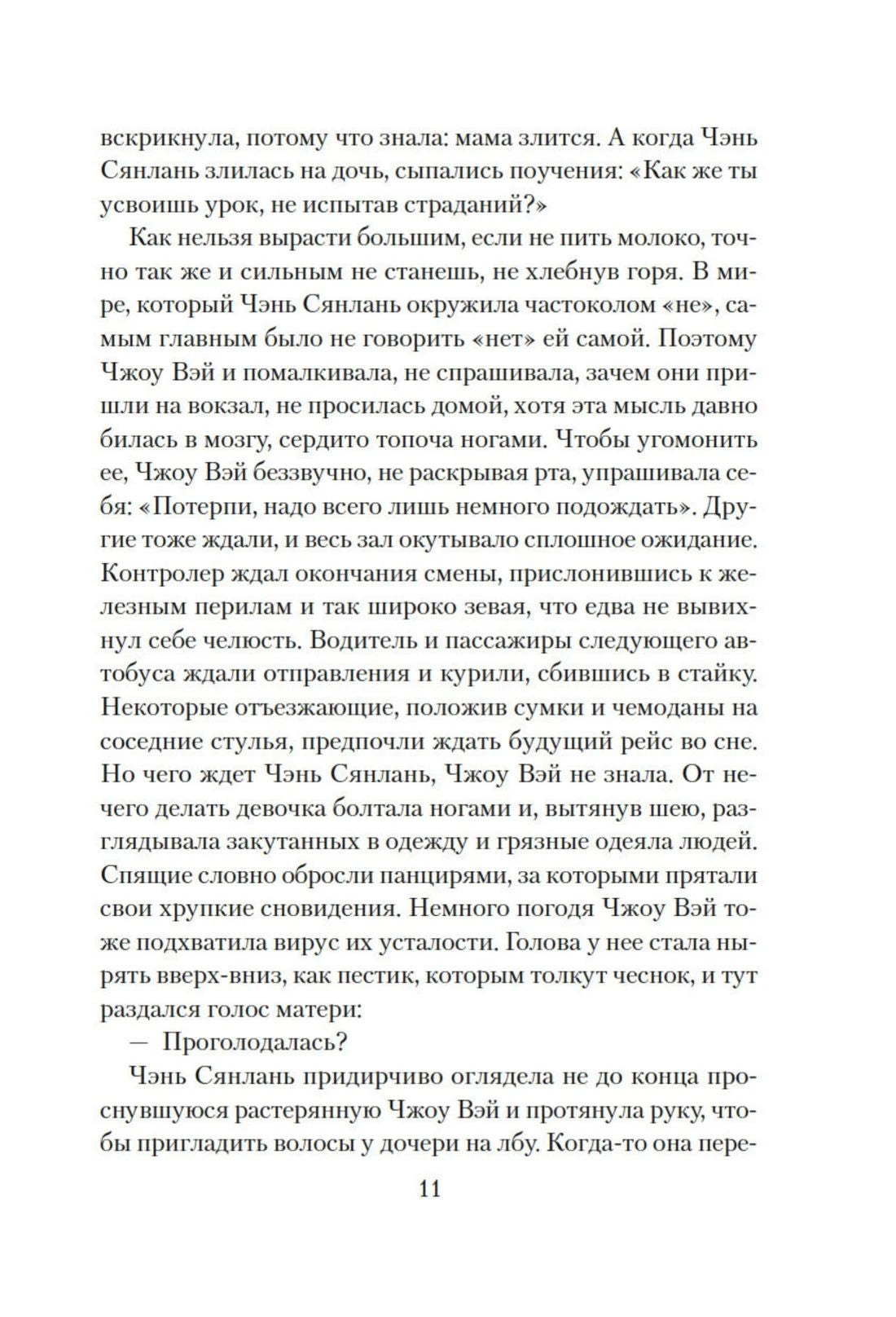 Страница 11 романа с русским художественным текстом.