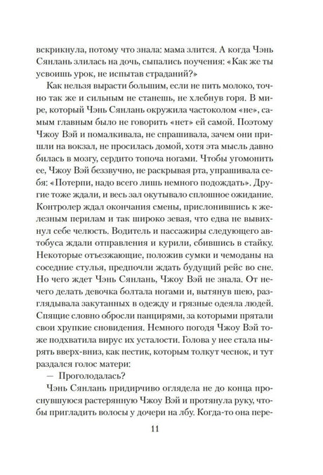 Страница 11 романа с русским художественным текстом.