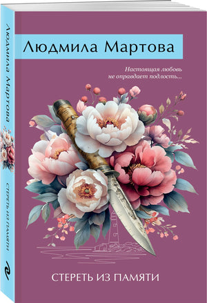 Стереть из памяти 978-5-04-210359-9 - 3