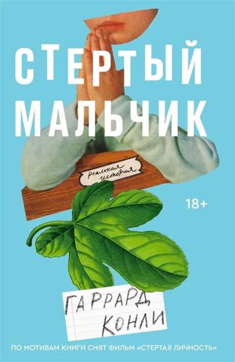 Обложка книги «Стертый мальчик» Гаррарда Конли на бирюзовом фоне