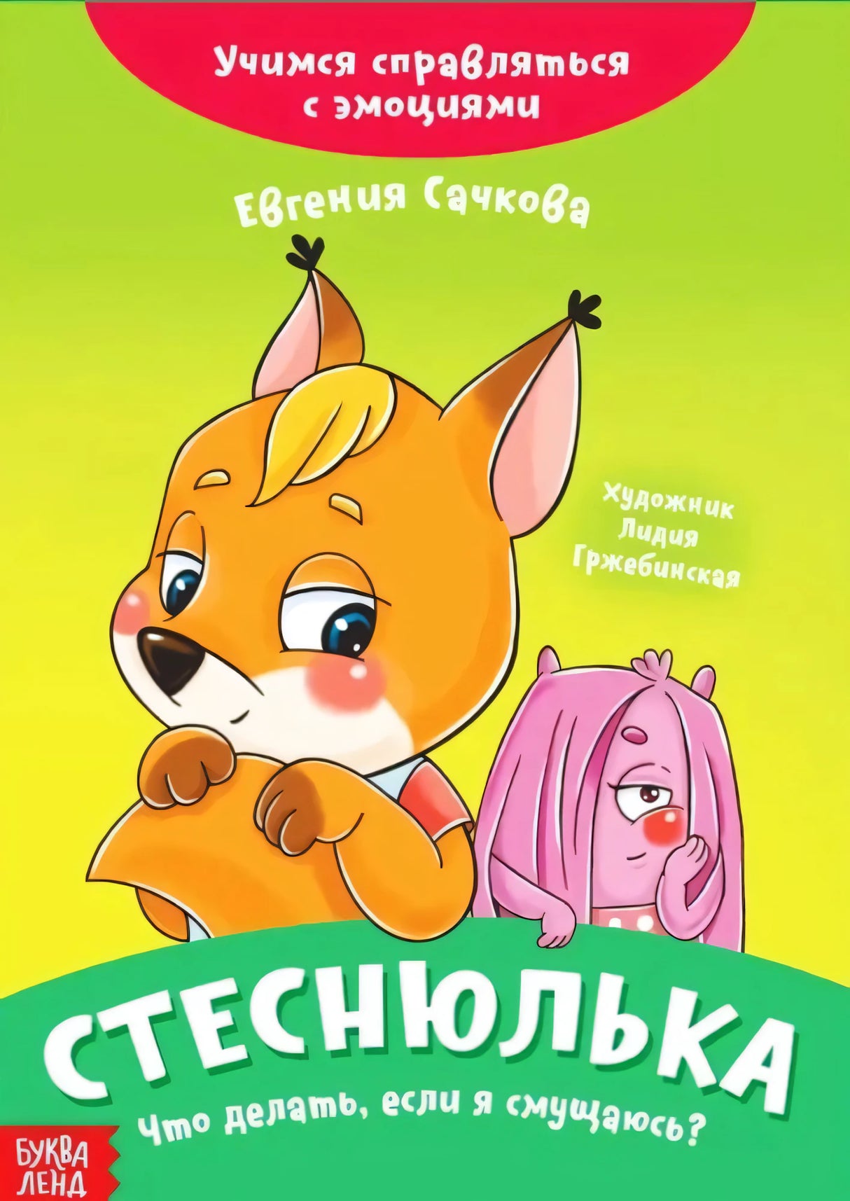 Стеснюлька. Что делать, если я смущаюсь? null - 0