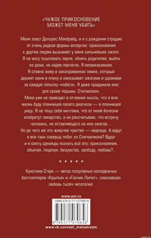 Описание книги Стигмалион Кристины Старк