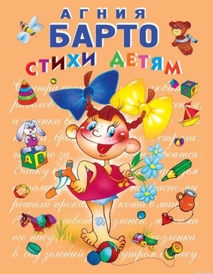 Обложка книги Стихи детям Агнии Барто