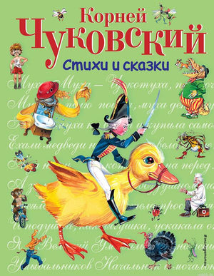 Обложка книги Стихи и сказки Корнея Чуковского. Иллюстрация с Мухой-Цокотухой.