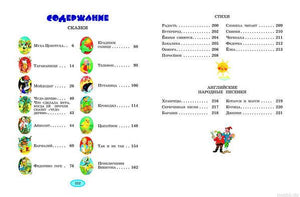 Содержание книги Стихи и сказки Чуковский: список сказок, стихов и английских народных песен.