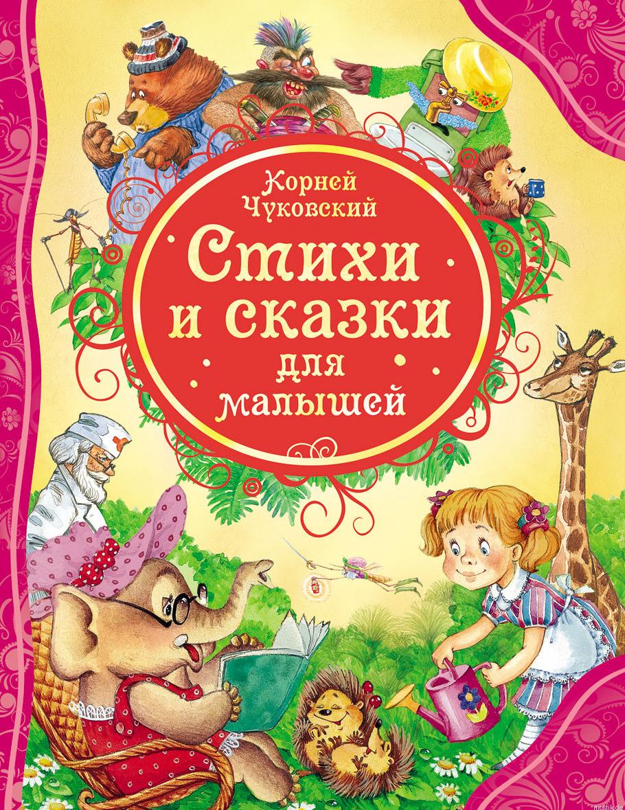 Стихи и сказки для малышей - Чуковский - обложка книги