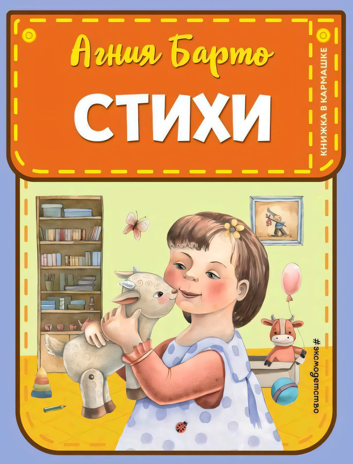 Агния Барто. Стихи. Книжка в кармашке