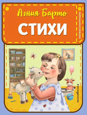 Агния Барто. Стихи. Книжка в кармашке