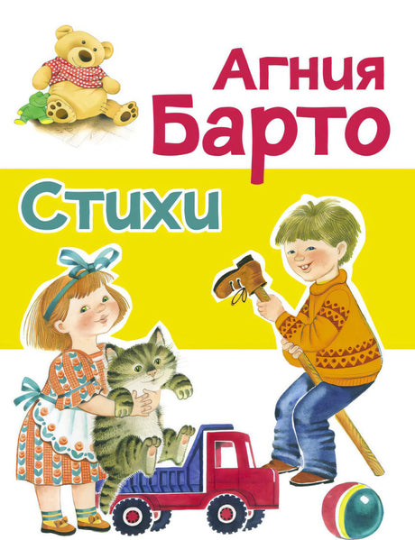 Обложка книги Агния Барто. Стихи с девочкой, котёнком и мальчиком