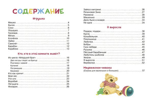 Содержание книги: Игрушки, Кто в этой комнате живёт, Я выросла, Медвежонок-невежа