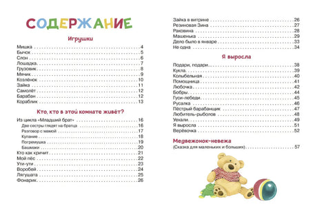 Содержание книги: Игрушки, Кто в этой комнате живёт, Я выросла, Медвежонок-невежа