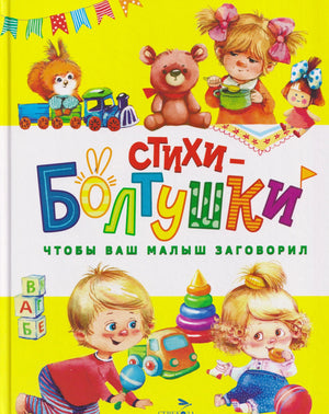 Обложка книги «Стихи-болтушки. Чтобы ваш малыш заговорил» с яркими иллюстрациями детей и игрушек